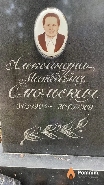 Смольская Александр Матвеевна