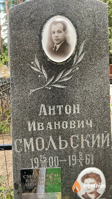 Смольский Антон Иванович