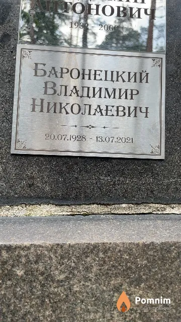 Баронецкий Владимир Николаевич