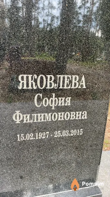 Яковлева София Филимоновна