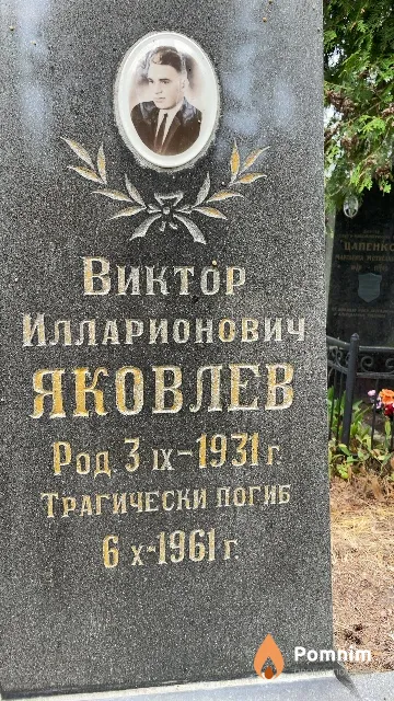 Яковлев Виктор Илларионович