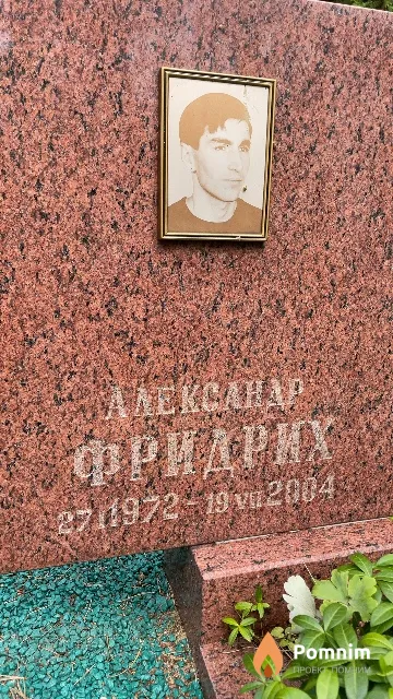 Фридрих Александр