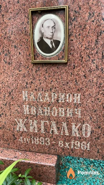 Жигалко Илларион Иванович