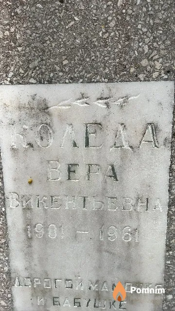 Коледа Bepa Викентьевна