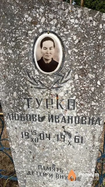 Турко Любовь Ивановна