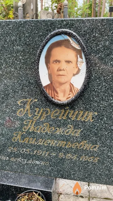 Курейчик Надежда Климентьевна
