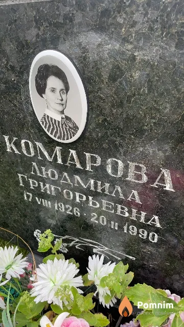 Комарова Людмила Григорьевна