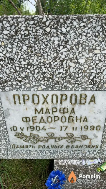 Прохорова Марфа Федоровна