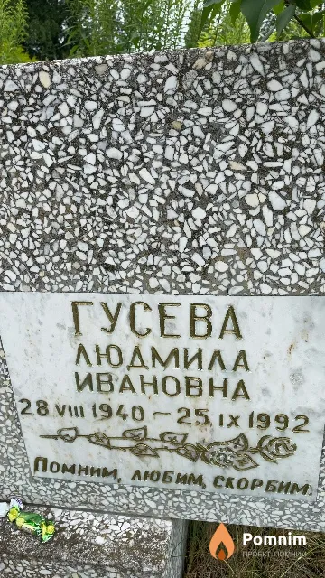 Гусева Людмила Ивановна