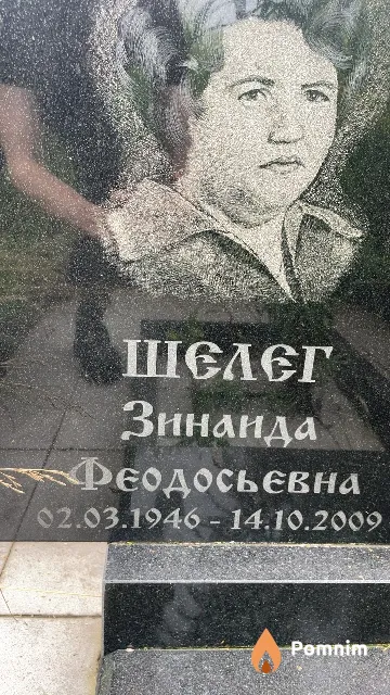 Шелег Зинаида Феодосьевна