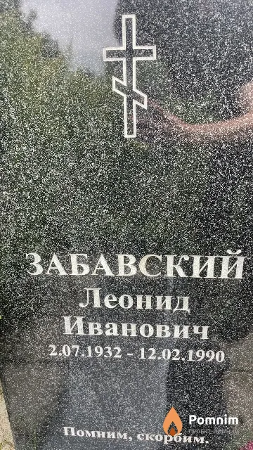 Забавский Леонид Иванович