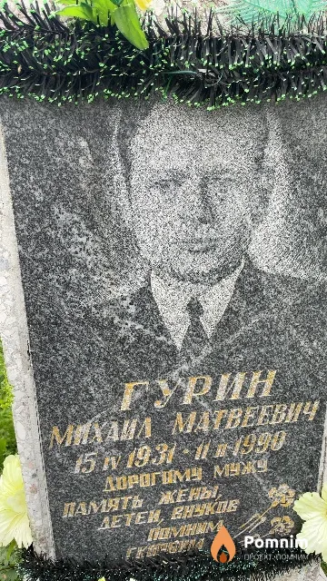 Гурин Михаил Матвеевич