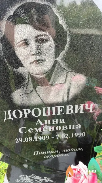 Дорошевич Анна Семёновна