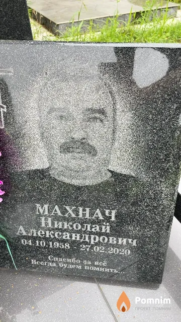 Махнач Николай Александрович