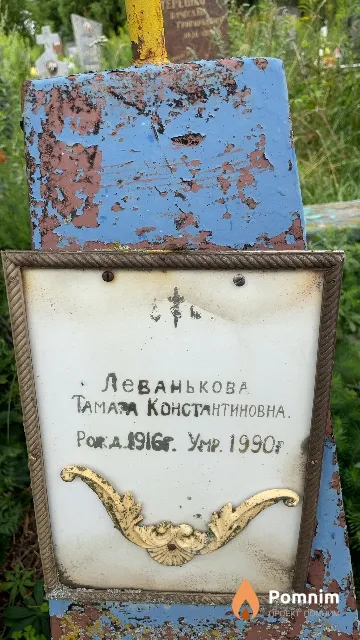 Леванькова Тамара Константиновна