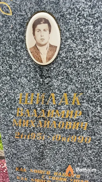 Шилак Владимир Михайлович