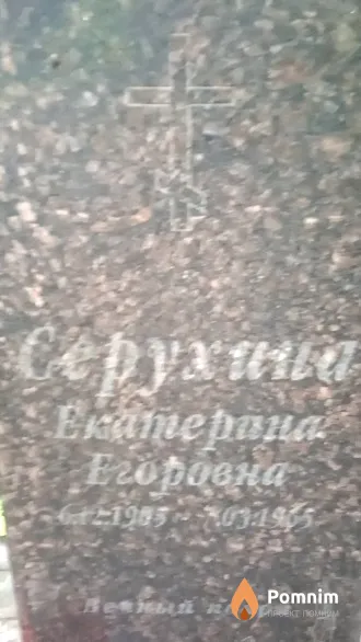 Cерухина Екатерина Егоровна