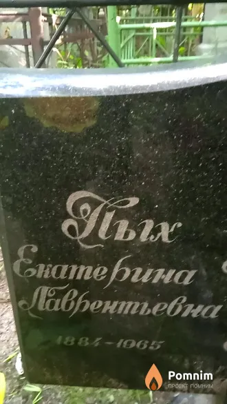 Пых Екатерина Лаврентьевна