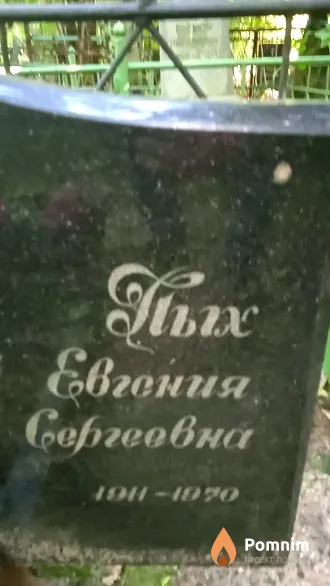 Пых Евгения Сергеевна