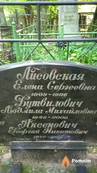 Аксенович Георгий Никитович