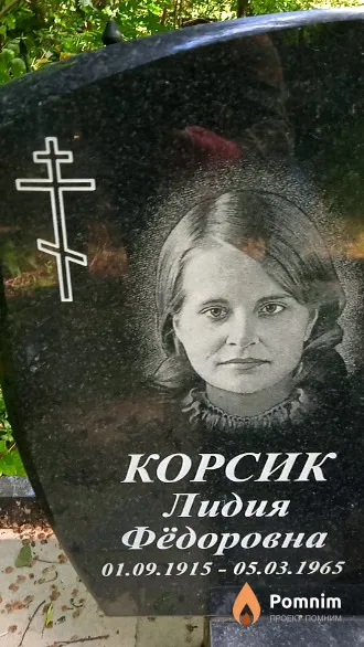 Корсик Лидия Фёдоровна