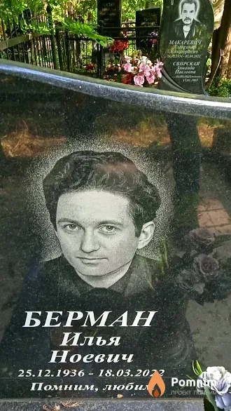Берман Илья Ноевич