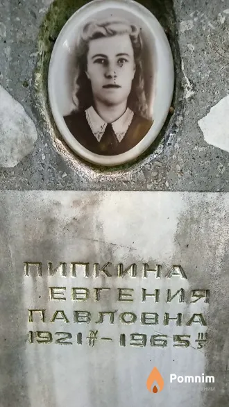 Пипкина Евгения Павловна