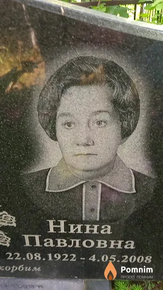 Ковалева Нина Павловна