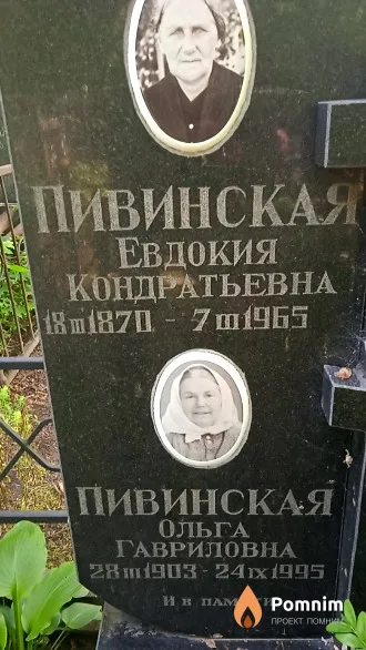 Пивинская Ольга Гавриловна