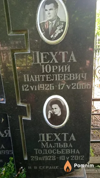 Дехта Юрий Пантелеевич