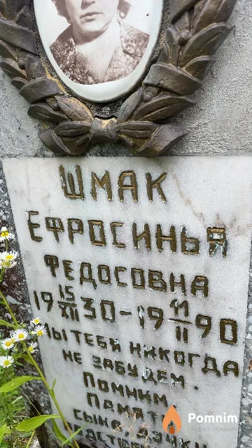 Шмак Ефросинья Федосовна