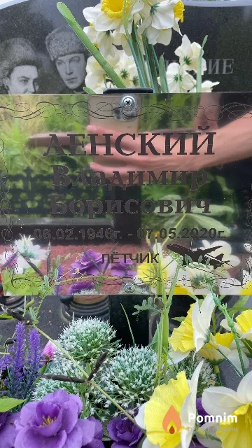 Ленский Владимир Борисович