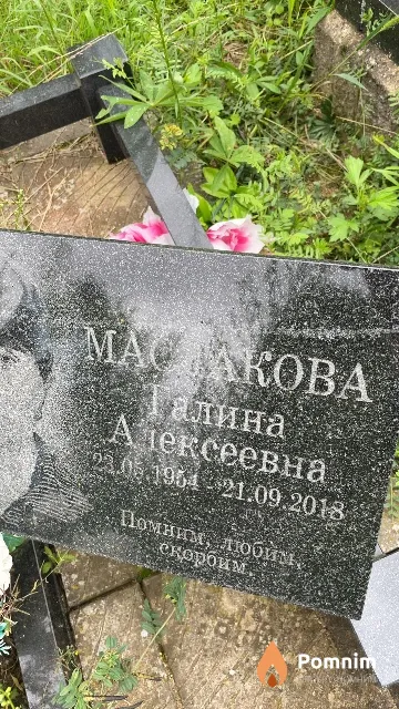 Маслакова Галина Алексеевна