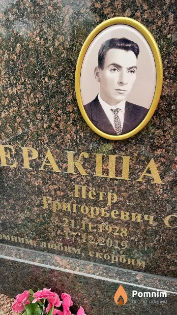 Веракша Петр Григорьевич