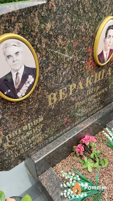 Веракша Григорий Кузьмич