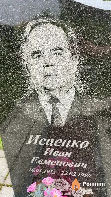 Исаенко Иван Евменович