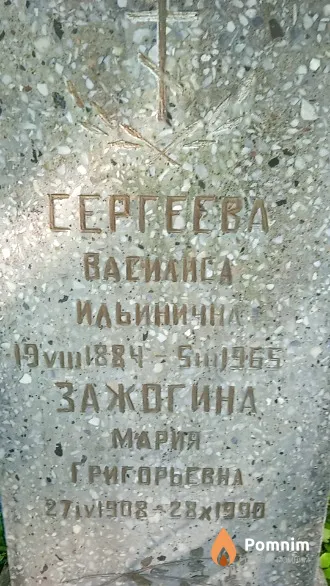 Зажогина Мария Григорьевна