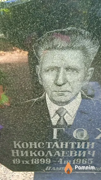 Гожев Константин Николаевич