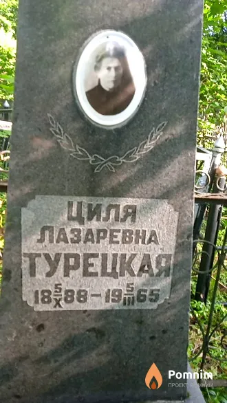 Турецкая Циля Лазаревна