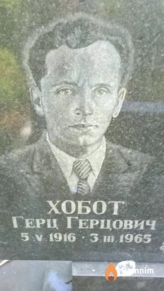 Хобот Грец Герцович