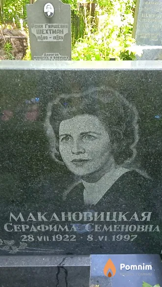 Макановицкая Серафима Семеновна