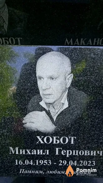 Хобот Михаил Герцович