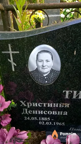 Тимашова Христинья Денисовна