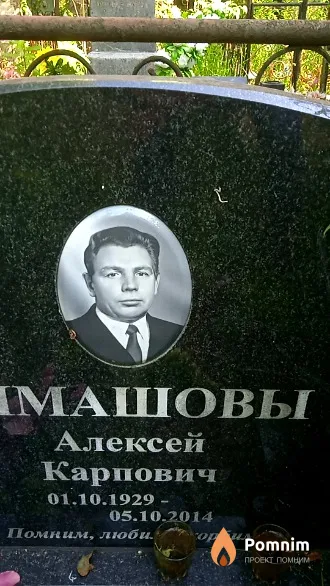Тимашов Алексей Карпович