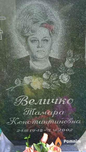 Величко Тамара Константиновна