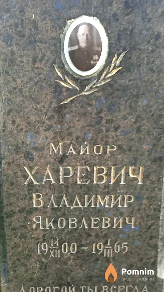 Харевич Владимир Яковлевич
