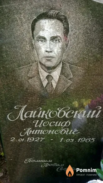 Лайковский Иосиф Антонович