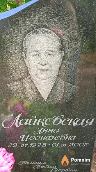 Лайковская Анна Иосифовна
