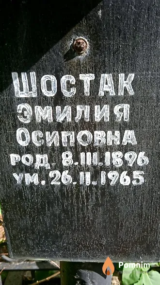 Шостак Эмилия Осиповна