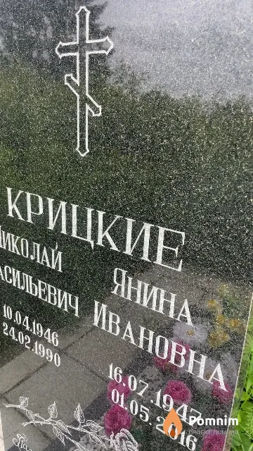 Кривицкая Янина Ивановна